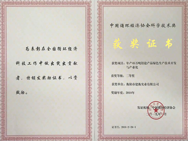 中國循環經濟協會科學技術獎