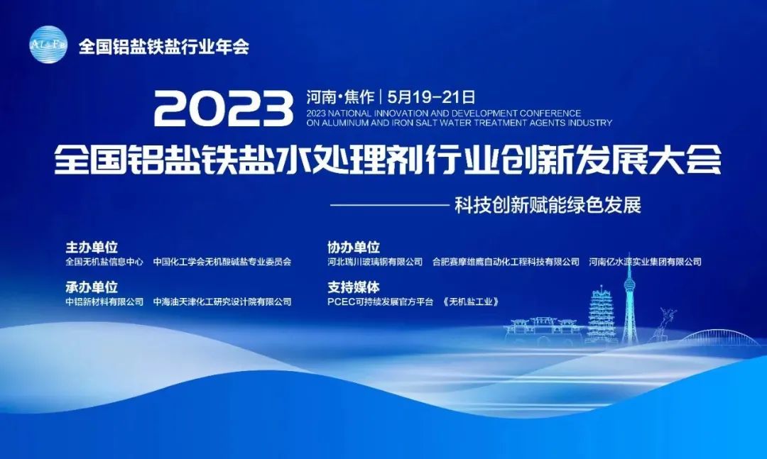 2023年全国铝铁盐水处理剂行业创新发展大会在河南焦作召开