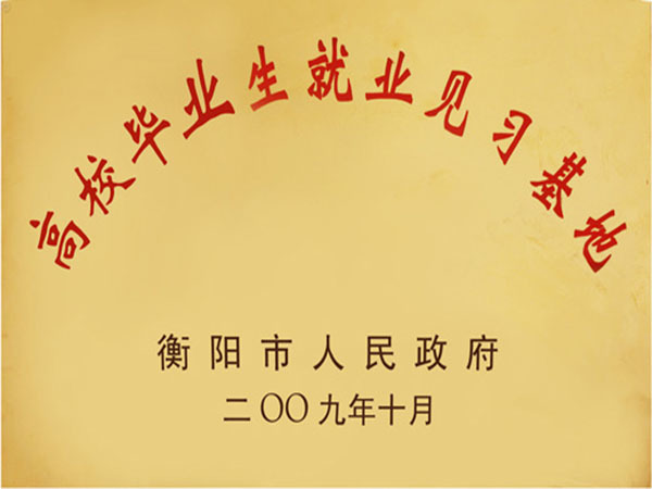 高校畢業(yè)生就業(yè)見(jiàn)習(xí)基地