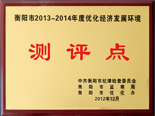 衡陽(yáng)市2013-2014年度優(yōu)...