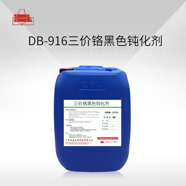 DB-916  三价铬黑色钝化剂