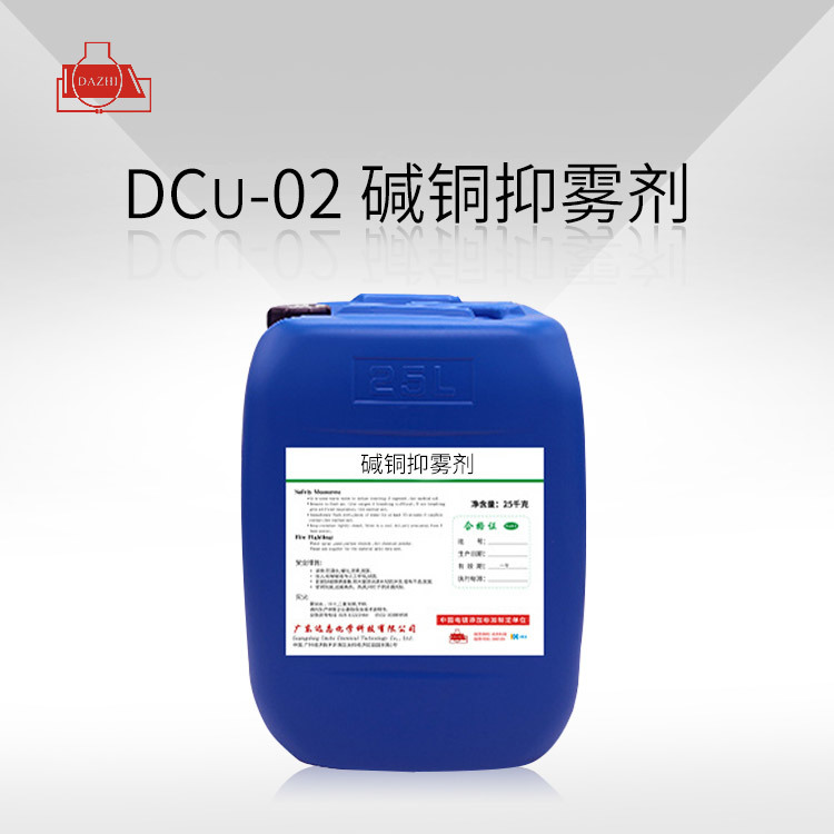 DCu-02  碱铜抑雾剂