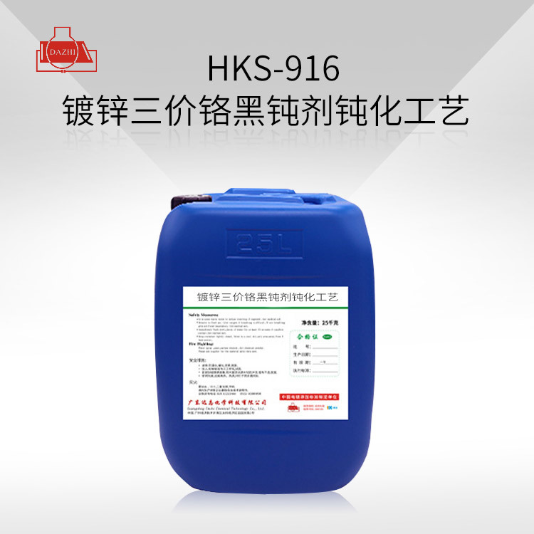 HKS-916  镀锌三价铬黑钝剂钝化工艺