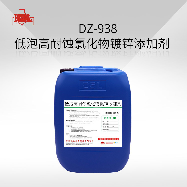 DZ-938  低泡高耐蚀氯化物镀锌添加剂