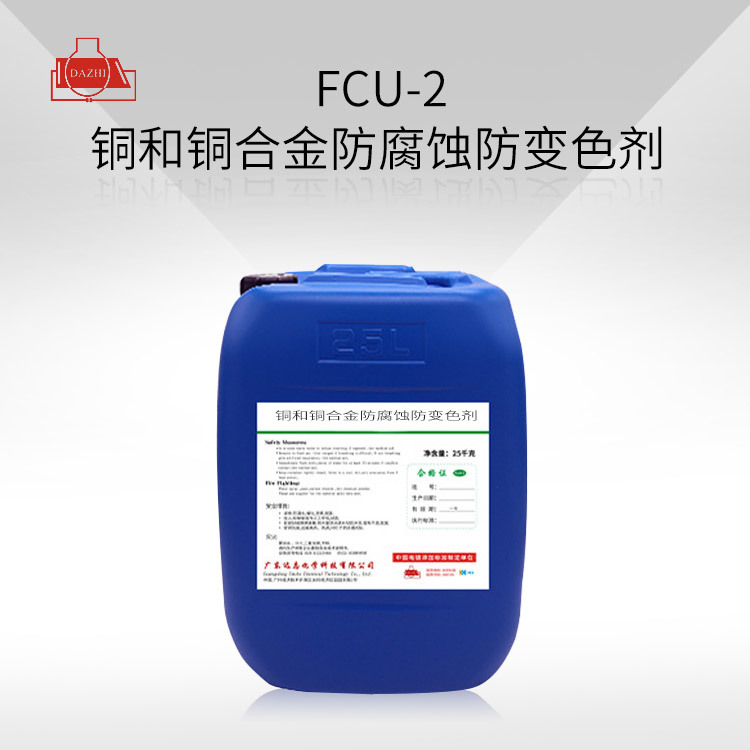 FCU-2 铜和铜合金防腐蚀防变色剂
