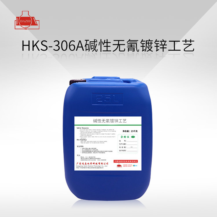HKS-306A  碱性无氰镀锌工艺