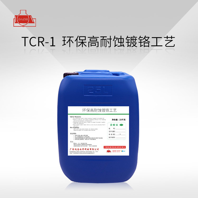 TCR-1  环保高耐蚀镀铬工艺