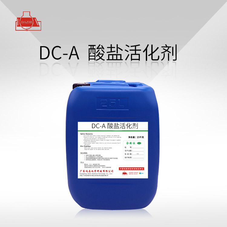 DC-A  酸盐活化剂