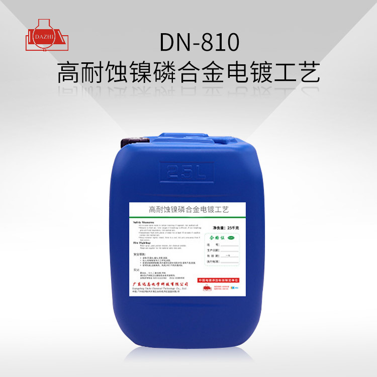 DZ-810 高耐蚀镍磷合金电镀工艺
