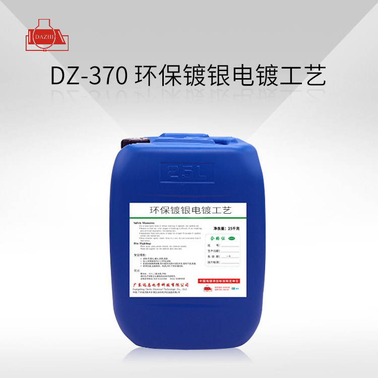 DZ-370 环保镀银电镀工艺