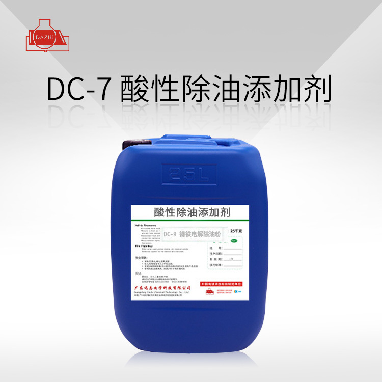 DC-7 酸性除油添加剂