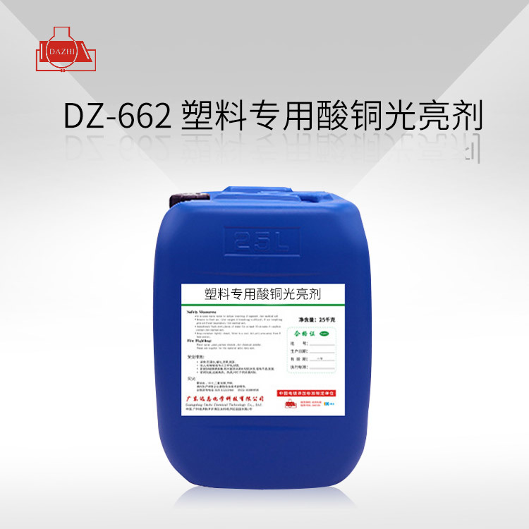 DZ-662  塑料专用酸铜光亮剂