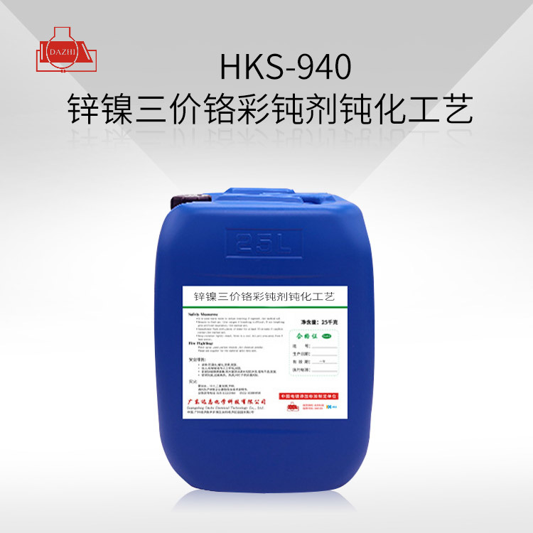 HKS-940   锌镍三价铬彩钝剂钝化工艺
