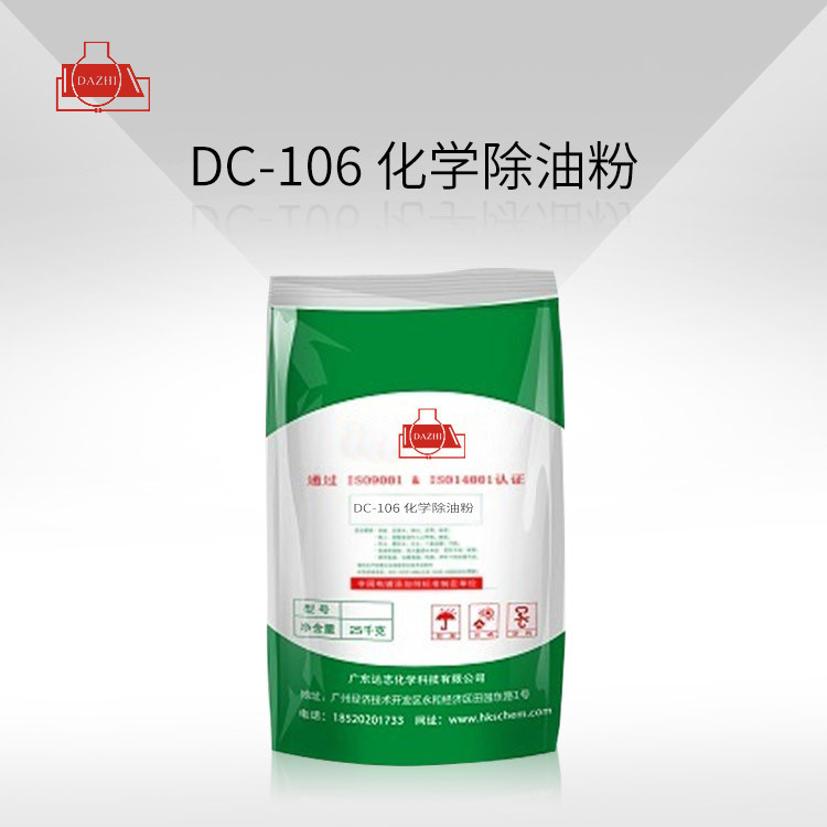 DC-106 化学除油粉