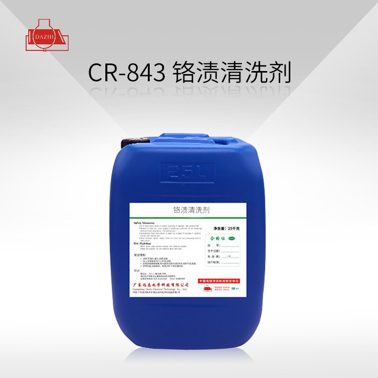 CR-843  铬渍清洗剂