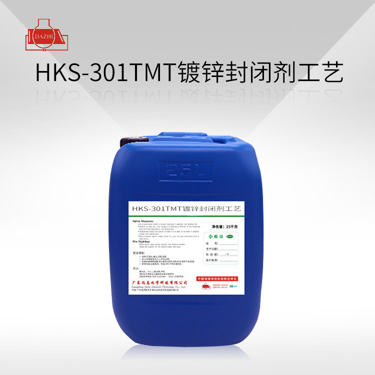 HKS-301TMT  镀锌封闭剂工艺