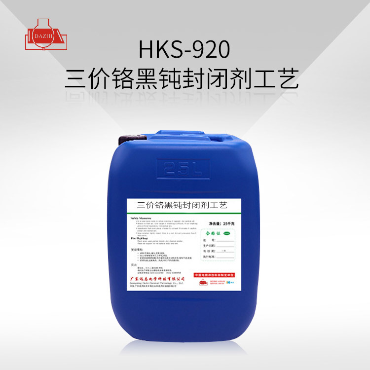 HKS-920  三价铬黑钝封闭剂工艺