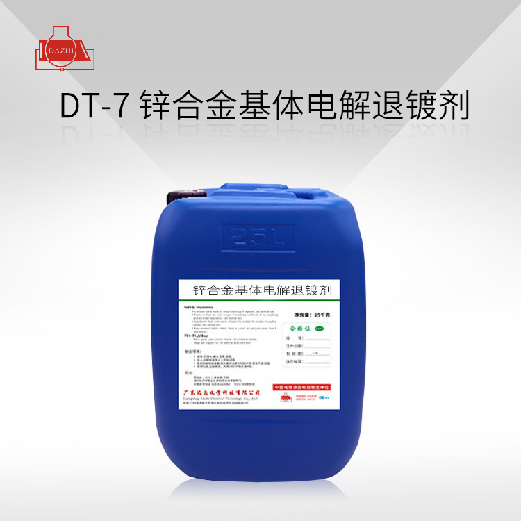 DT-7 锌合金基体电解退镀剂