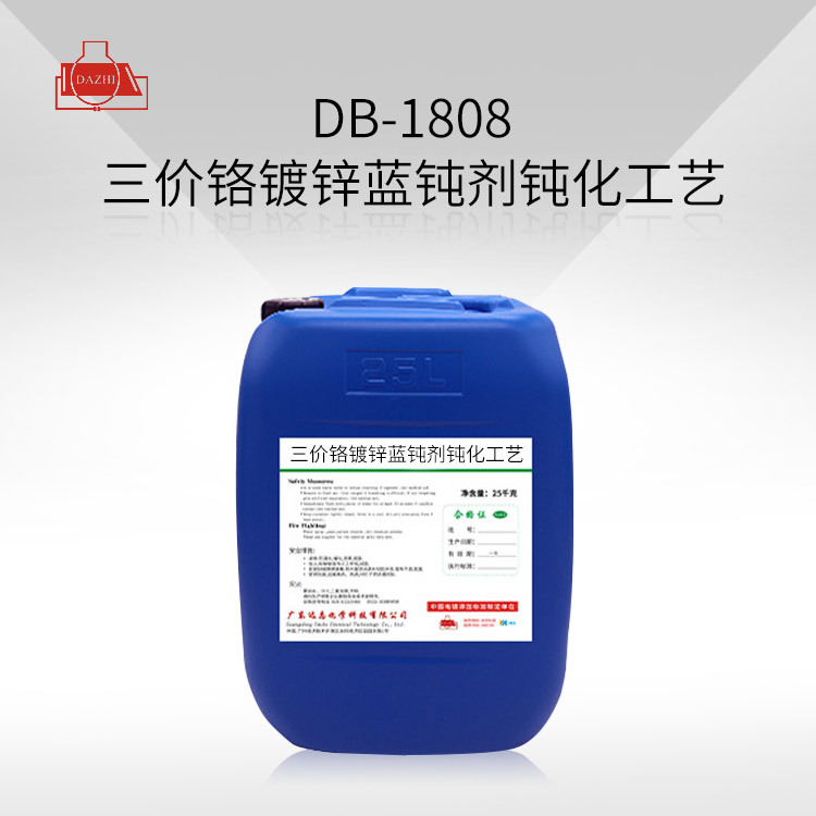 DB-1808  三价铬镀锌蓝钝剂钝化工艺