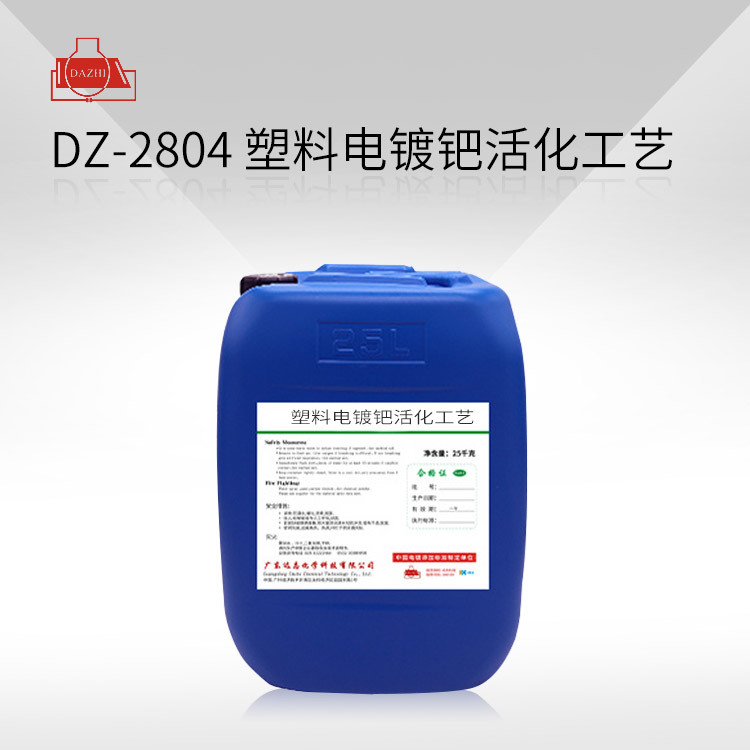 DZ-2804 塑料电镀钯活化工艺