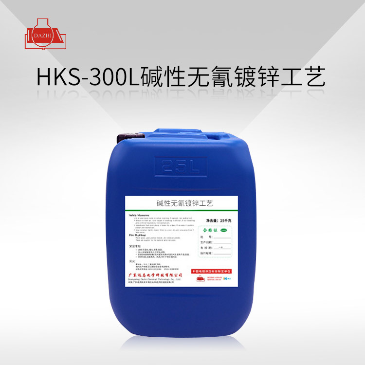 HKS-300L  碱性无氰镀锌工艺