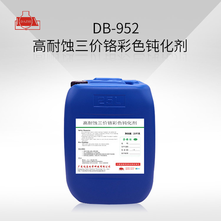 DB-952  高耐蚀三价铬彩色钝化剂