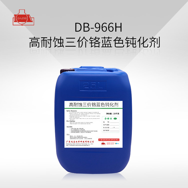 DB-966H高耐蚀三价铬蓝色钝化剂