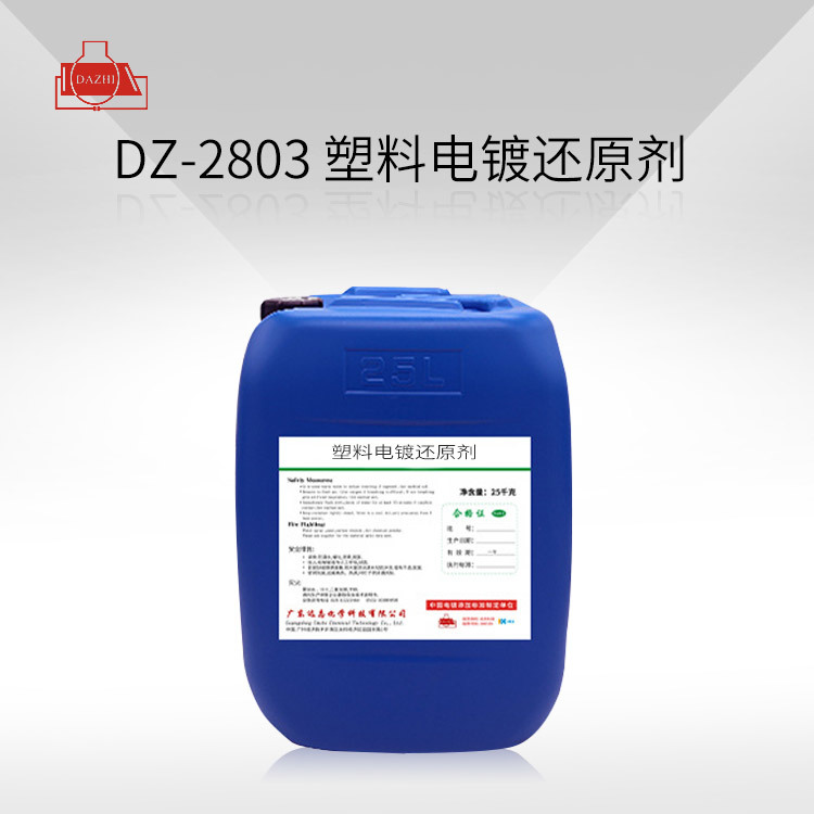 DZ-2803 塑料电镀还原剂