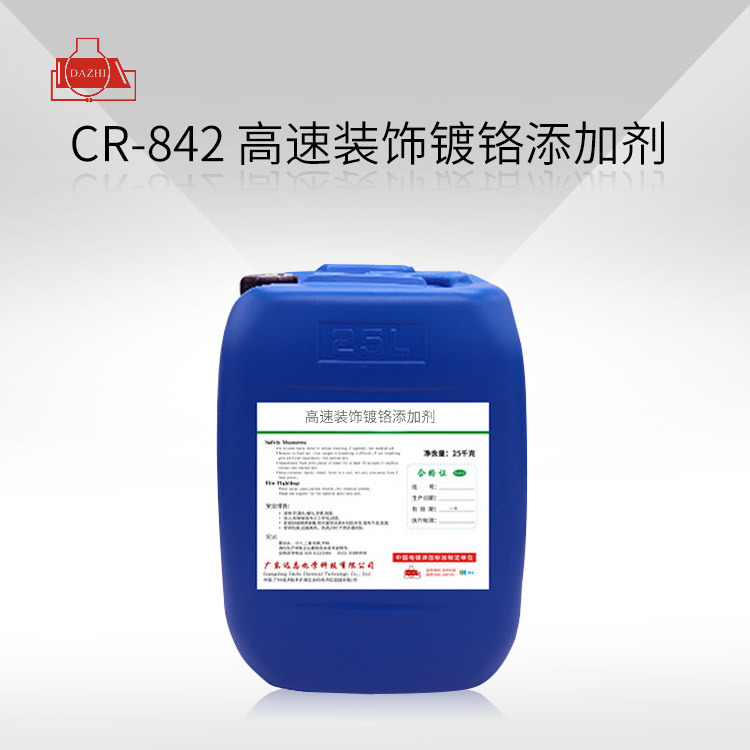 CR-842  高速装饰镀铬添加剂