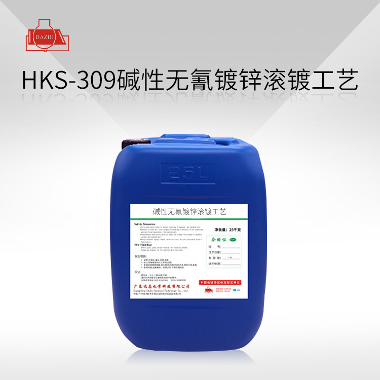 HKS-309   碱性无氰镀锌滚镀工艺