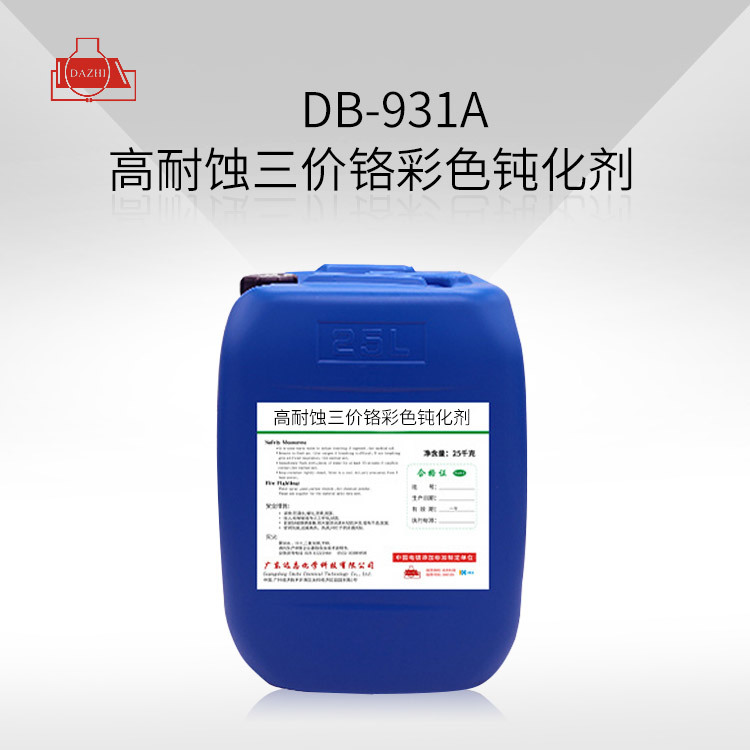 DB-931A高耐蚀三价铬彩色钝化剂