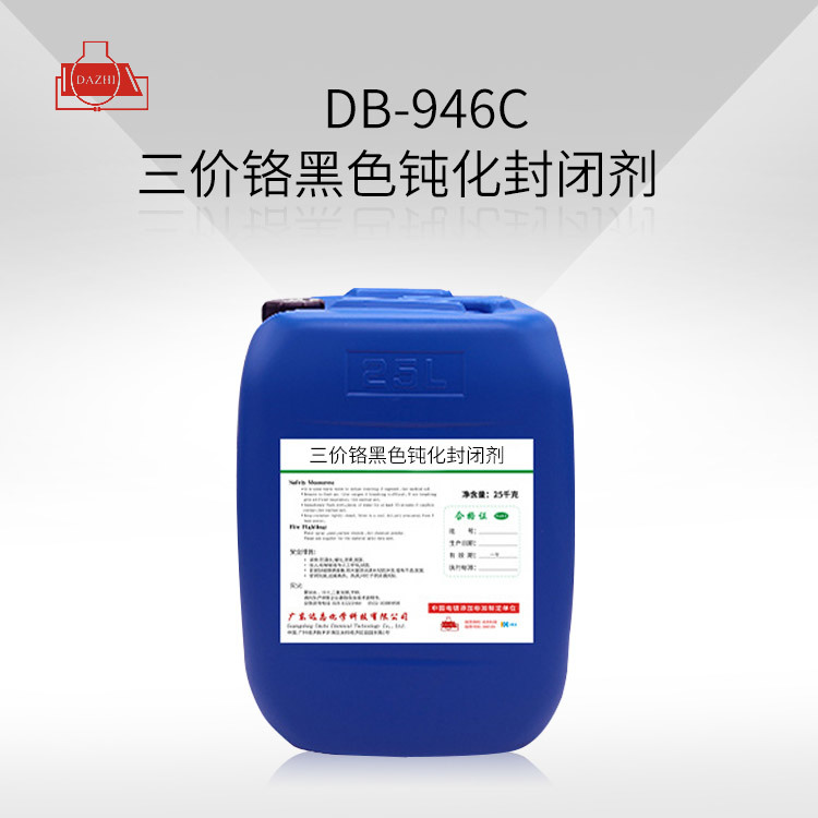 DB-946C  三价铬黑色钝化封闭剂