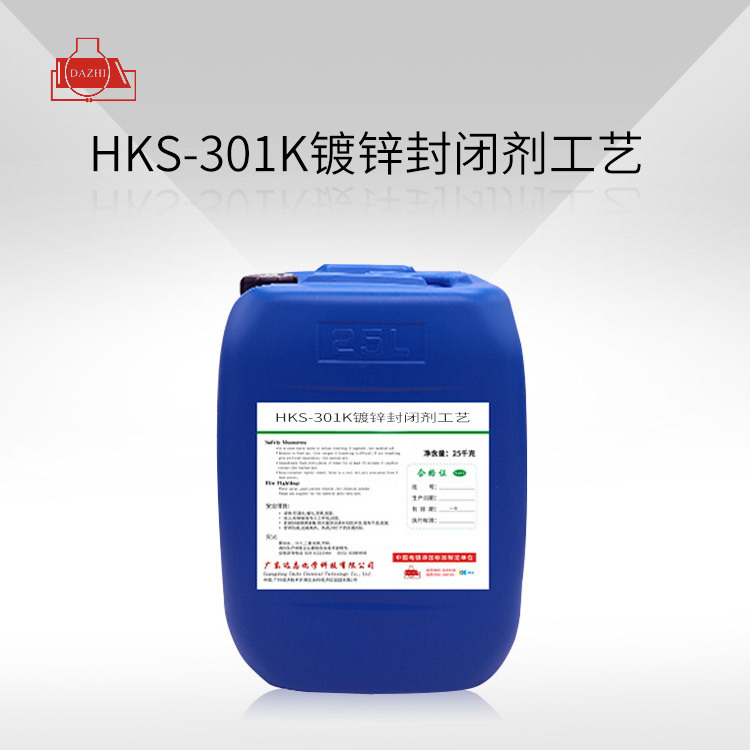 HKS-301K  镀锌封闭剂工艺