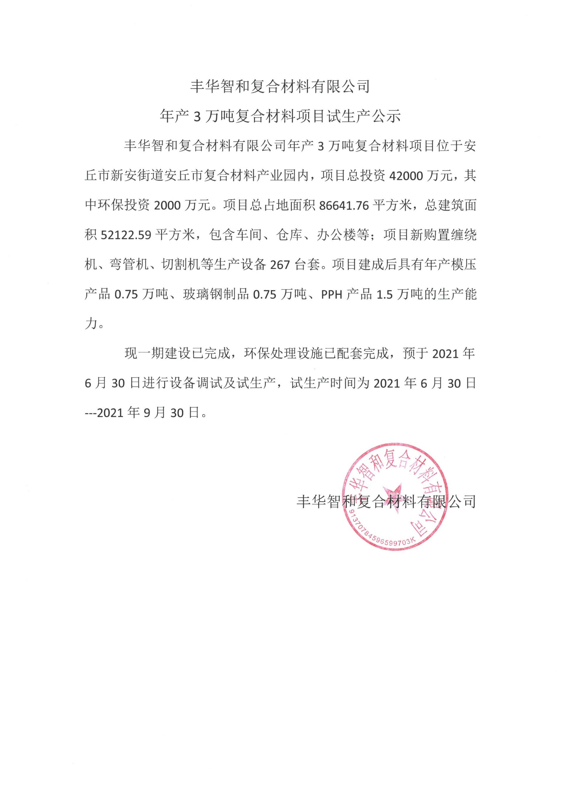 豐華智和復(fù)合材料有限公司 年產(chǎn)3萬噸復(fù)合材料項(xiàng)目試生產(chǎn)公示