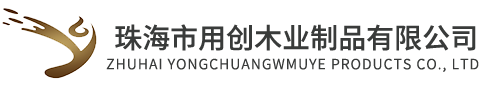 中山市用創(chuàng)木業(yè)制品有限公司