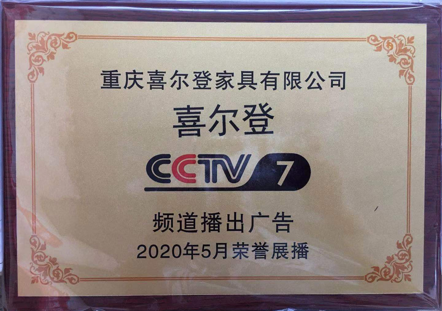 重慶喜爾登家具有限公司廣告在CCTV7榮譽播出