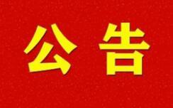 2025年度江西萬華環(huán)保材料有限公司贛南區(qū)域代加工點(diǎn)招標(biāo)項(xiàng)目招標(biāo)公告（第二次）