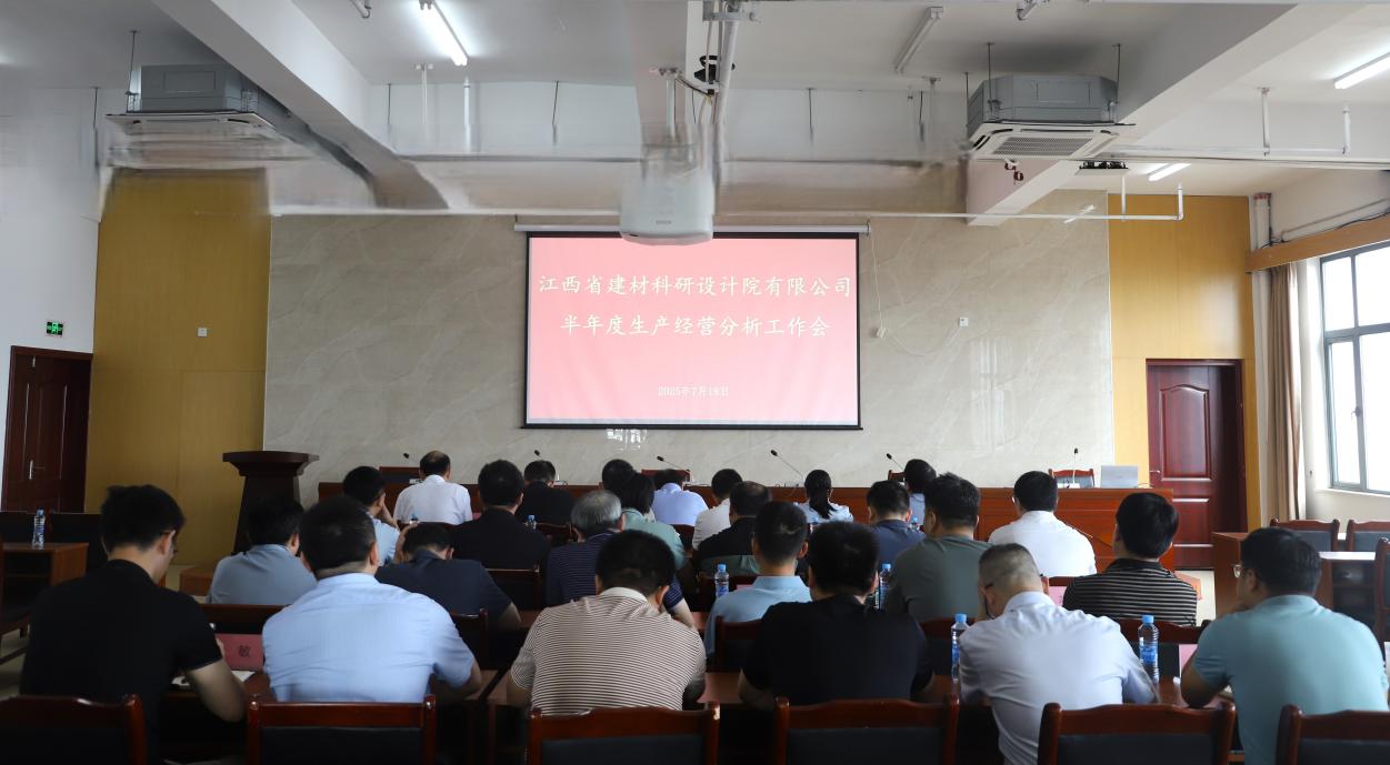 省建材院召開2025年半年度生產(chǎn)經(jīng)營分析會