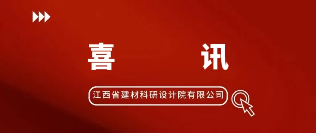 喜訊！省建材院青年獲全國優(yōu)勝！