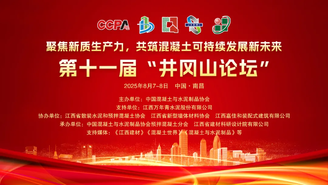 走进新的十年 | 聚焦新质生产力，共筑混凝土可持续发展新未来——第十一届“井冈山论坛”隆重开幕