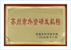 Suzhou foreign-funded research and development institutions Suzhou foreign-funded research and development institutions