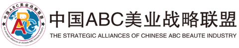 中国ABC美业战略联盟