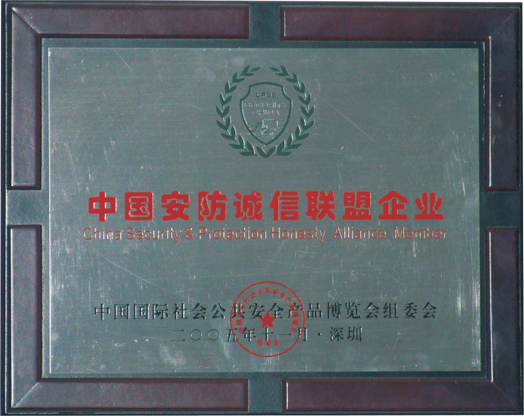2005中國安防誠信聯(lián)盟企業(yè) 2005中國安防誠信聯(lián)盟企業(yè)