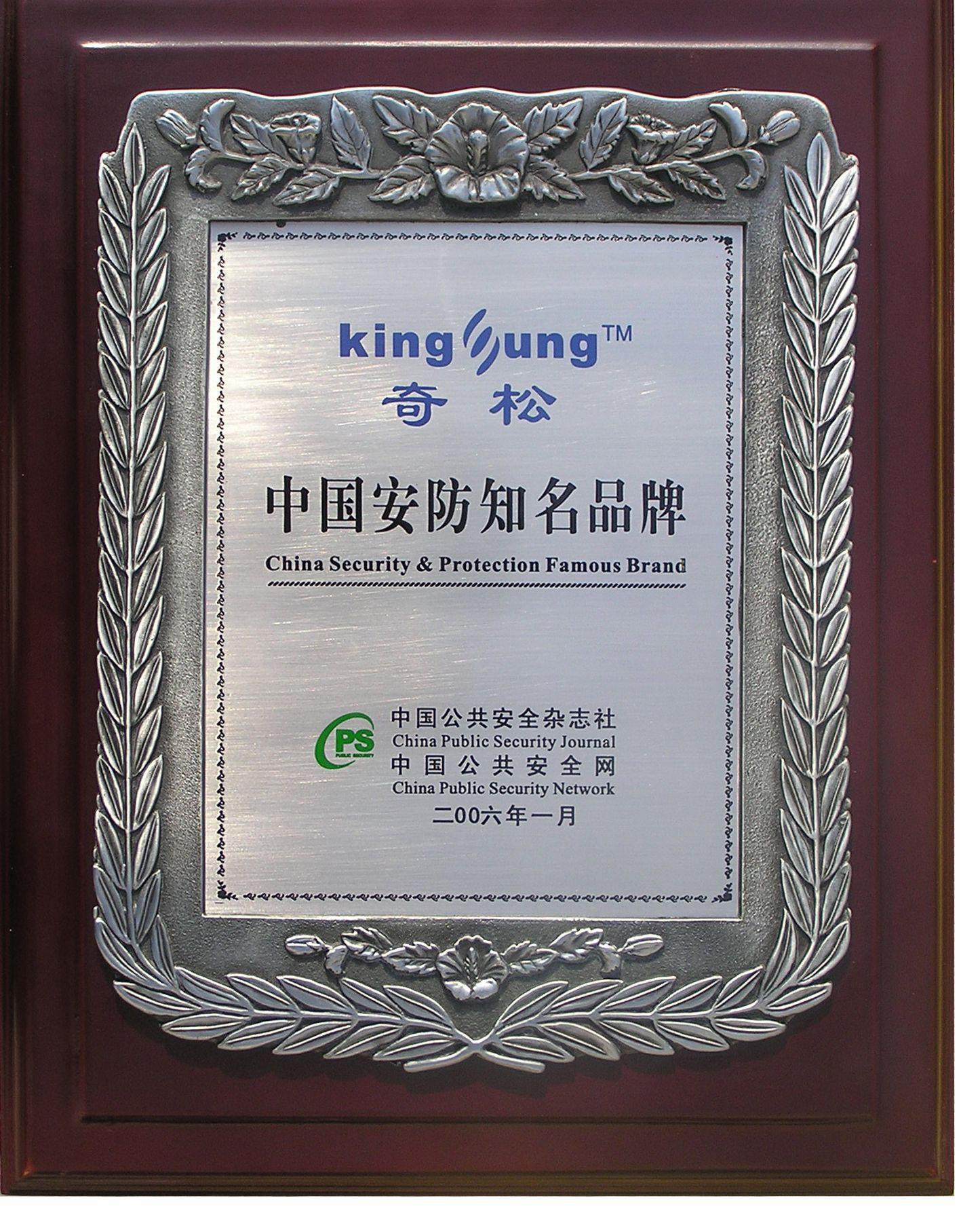 2006中國安防知名品牌 2006中國安防知名品牌
