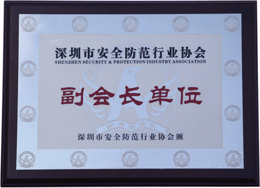 2005安防協(xié)會(huì)-副會(huì)長(zhǎng)單位 2005安防協(xié)會(huì)-副會(huì)長(zhǎng)單位