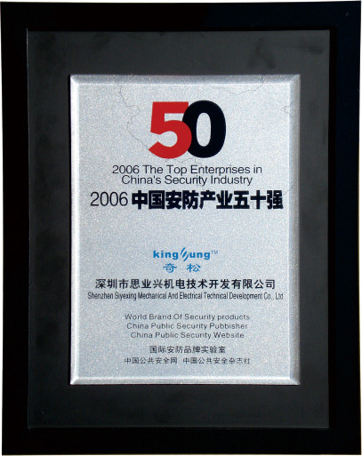 2006中國安防50強(qiáng) 2006中國安防50強(qiáng)