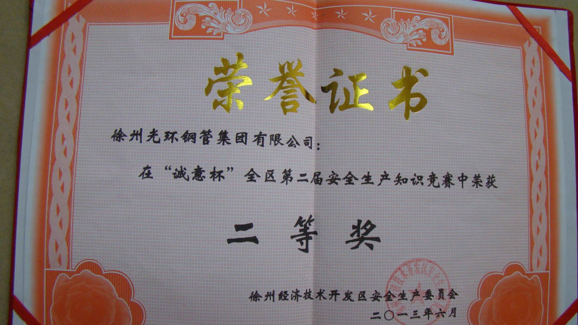 2013年徐州經濟開發區安全知識競賽二等獎