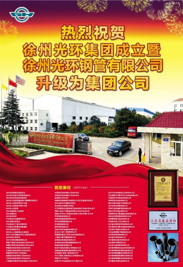 熱烈祝賀徐州光環鋼管集團有限公司成立