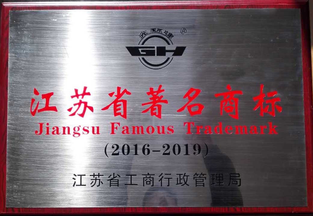我公司荣获“江苏省著名商标”及“徐州市知名商标”称呼