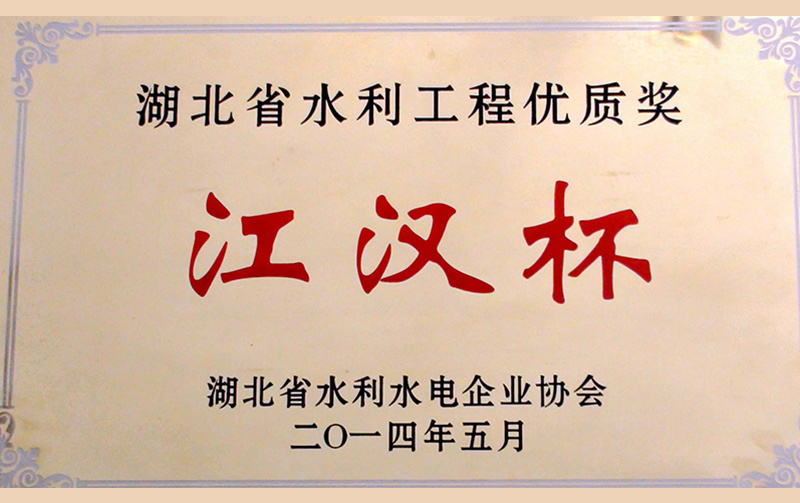 湖北省水利廳工程優(yōu)質(zhì)獎2014